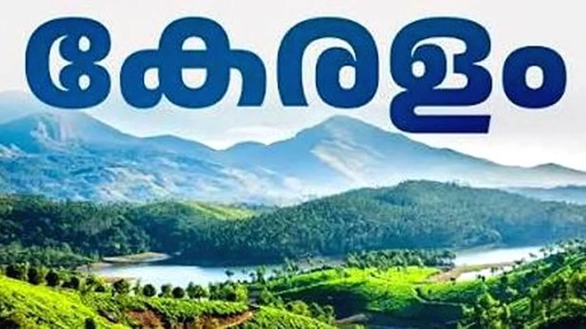 പേരിലും ഇനി മലയാളിത്തം,  `കേരളം`വരവേറ്റ് രാജ്യസഭയും