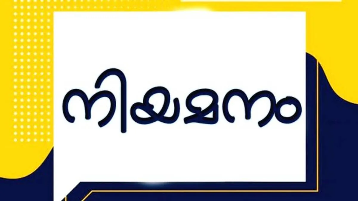 ലോക്ഭവനിൽ 
നിയമനത്തിന് 
അനുമതി